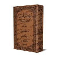 'Â'isha, Mère des croyants – Encyclopédie sur sa vie/عائشة أم المؤمنين – موسوعة علمية عن حياتها